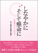 しなやかに そして懸命に〜女性税理士という生き方〜