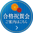 合格祝賀会ご案内はこちら