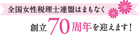 全国女性税理士連盟はまもなく創立70周年を迎えます！